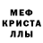 МЕФ кристаллы stan cleary
